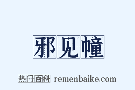 邪见幢是什么意思的图片